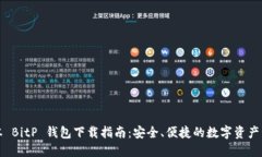 官方版本 BitP 钱包下载指