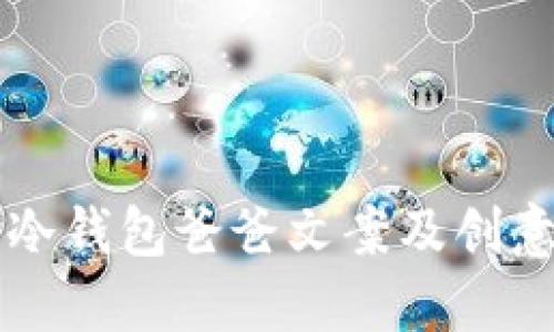 可爱风格冷钱包爸爸文案及创意图片推荐