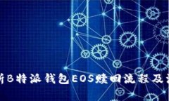 全面解析B特派钱包EOS赎回