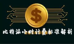 比特派小时计费标准解析