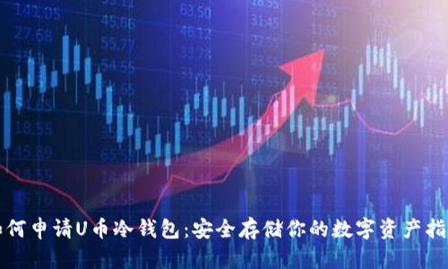 如何申请U币冷钱包:安全存储你的数字资产指南