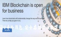 如何申请U币冷钱包：安全