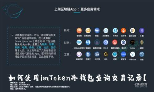 如何使用imToken冷钱包查询交易记录？