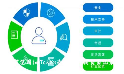 如何使用imToken冷钱包查询交易记录？