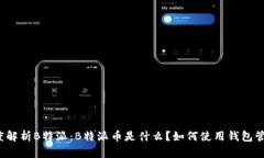 深度解析B特派：B特派币是