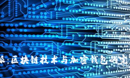 :比特派:区块链技术与加密钱包的完美结合