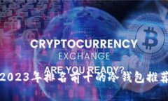 2023年排名前十的冷钱包推