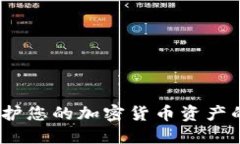 冷钱包护盾：保护您的加