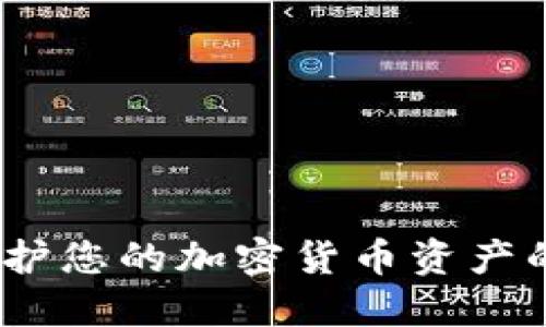 冷钱包护盾：保护您的加密货币资产的终极解决方案
