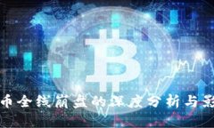 加密货币全线崩盘的深度