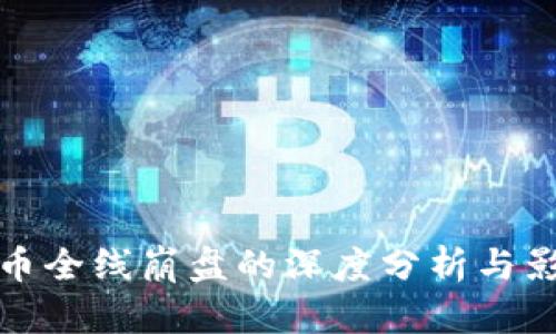 加密货币全线崩盘的深度分析与影响评估