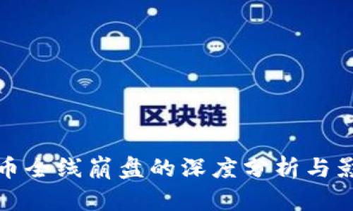 加密货币全线崩盘的深度分析与影响评估