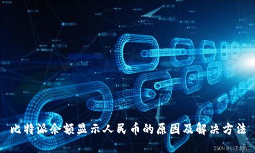 比特派余额显示人民币的原因及解决方法