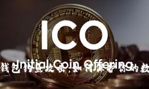 全面解析冷钱包钓鱼攻击：如何保护你的数字资产安全