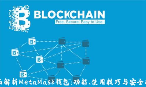 全面解析MetaMask钱包:功能、使用技巧与安全指南