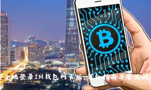 如何安全地登录IM钱包网页版：详细指南与常见问题解答