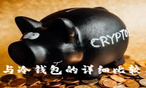 TRX热钱包与冷钱包的详细比较与使用指南