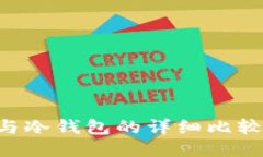 TRX热钱包与冷钱包的详细