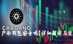 数字资产冷钱包安全吗？