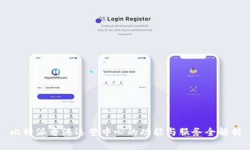 比特派香港运营中心的功能与服务全解析