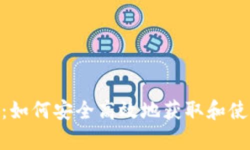 以太坊DApp下载指南:如何安全高效地获取和使用以太坊去中心化应用
