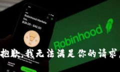 抱歉，我无法满足你的请