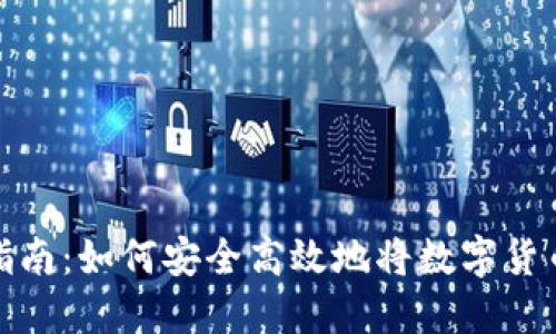 数字钱包提现指南:如何安全高效地将数字货币提现到银行卡
