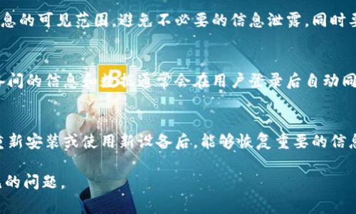特派无法进入设置界面的解决方法及常见问题解析

特派设置, 特派无法进入, 特派故障排除, 特派使用技巧/guanjianci

在现今科技迅猛发展的时代，手机和各种智能设备的使用越来越普及。其中，特派（B特派）作为一款常用的网络通讯工具，受到许多用户的青睐。然而，在使用过程中，一些用户可能会遇到无法进入设置界面的情况，这不仅影响了用户的使用体验，也让许多人感到束手无策。本文将详细介绍特派无法进入设置界面的一些常见原因以及解决方法，并为大家解答相关问题。

一、特派无法进入设置界面的常见原因
特派无法进入设置界面可能有多种原因。理解这些原因是解决问题的关键。

1. **软件故障**：特派应用可能因更新不当或其他原因导致应用本身出现故障，从而无法正常加载设置界面。

2. **系统兼容性问题**：如果你的手机系统版本较低，可能与特派应用的最新版本不兼容，导致某些功能无法正常使用，包括设置界面。

3. **网络连接问题**：特派需要互联网连接才能正常运行。如果网络不稳定或者未连接网络，可能会导致无法进入设置界面。

4. **缓存和数据问题**：特派应用的缓存数据可能会导致一些功能无法正常使用。如果缓存数据损坏或过多，设置界面可能无法正常加载。

5. **权限设置问题**：有些手机在安装应用的过程中需要用户授予特定权限，如果没有授予必要的权限，也可能会影响特派的使用。

二、解决特派无法进入设置界面的具体方法
针对以上提到的常见原因，我们可以采取以下几种方法来解决特派无法进入设置界面的问题.

1. **重启应用**：有时候，简单的关闭特派应用并重新打开可以解决临时的故障。确保在任务管理器中完全关闭应用后再重新启动。

2. **检查网络连接**：确保你的设备已连接到稳定的Wi-Fi或移动数据，并且网络正常。可以尝试进入其他应用检查网络是否正常。

3. **清除缓存和数据**：进入手机的设置，找到特派应用，然后选择“存储”选项，点击“清除缓存”和“清除数据”。请注意，这样可能会清除一些用户设定及历史记录。

4. **更新或重新安装应用**：访问应用商店，检查特派是否有更新。如果有，请进行更新。如果更新后仍然存在问题，可以尝试卸载然后重新安装应用。

5. **检查权限设置**：进入手机的设置，找到特派的权限管理，确保特派所需的权限都已开启，尤其是存储和网络权限。

三、如何预防特派无法进入设置界面的问题
预防总比解决更为重要。以下是一些预防建议，可以帮助用户避免在使用特派时遇到无法进入设置界面的问题。

1. **定期更新应用**：保持特派应用的更新可以确保你能使用最新的功能和修复已知的故障。应用商店会定期发布更新，用户应该留意这些更新信息。

2. **保持系统更新**：手机系统的升级也同样重要。定期检查你的设备是否需要升级，确保你的系统能够兼容新的应用版本。

3. **定期清理手机存储**：保持手机的存储空间，定期清除不再使用的应用和数据，避免因存储不足导致的应用异常。

4. **使用稳定的网络环境**：尽量在网络稳定的环境下使用特派，避免在信号较差的地方进行重要的设置操作。

5. **备份重要数据**：在执行任何可能导致数据丢失的操作之前，请备份重要的数据。这样可以避免因清除数据等操作导致的信息丢失。

四、用户可能会遇到的相关问题
除了无法进入设置界面的问题外，用户在使用特派的过程中还有可能会遇到以下相关问题。

问1：特派应该如何进行客户端的登录？
特派客户端的登录过程相对简单。用户只需根据提示输入相关的账号和密码信息。如果用户忘记密码，可以通过注册时填写的邮箱或者手机号码找回密码。确保信息的准确性是保证顺利登录的关键。如果仍然无法登录，可以尝试卸载后重装应用，或者联系客服获取帮助。

问2：如何解决特派应用崩溃的问题？
应用崩溃的原因可能涉及多方面。首先确保特派是最新版本，如果不是，可以尝试更新。其次，用户可以清楚缓存或数据，甚至重启设备以解决软件的冲突。此外，检查设备的存储空间和内存是否充足，必要时释放一些空间。同时，可以查看设备的操作系统是否需要更新，因为有旧版系统可能会导致崩溃现象。

问3：特派的隐私设置应该如何调整？
特派为用户提供了一定的隐私保护设置，用户可以根据个人需求去更改这些设置。在应用内，用户可以进入个人资料或设置界面，找到隐私选项。适当调整公开信息的可见范围，避免不必要的信息泄露。同时要注意选项中与第三方应用的关联性，避免未授权的访问。

问4：特派能否在多个设备上登录？
特派是支持多设备同时登录的，用户可以在手机、平板和电脑等多个不同设备上使用。但是需要注意的是，在同一时间内，多设备的同步可能会影响使用体验。设备间的信息和数据通常会在用户登录后自动同步，但需确保各设备的互联网连接正常，否则可能会导致信息延迟。

问5：如何处理特派的信息丢失问题？
特派的信息丢失通常包括聊天记录、文件等。为避免信息丢失，建议用户定期备份数据。特派提供了导出聊天记录或云备份的功能。使用这些功能后，可以保证在重新安装或使用新设备后，能够恢复重要的信息。如果已经发生丢失，可以尝试通过备份恢复或者联系特派客服获取进一步帮助。

以上是关于特派无法进入设置界面的多方面解析与解决方案。希望对用户在使用过程中遇到的相关问题有所帮助。保持良好的使用习惯，可以有效避免许多常见的问题。