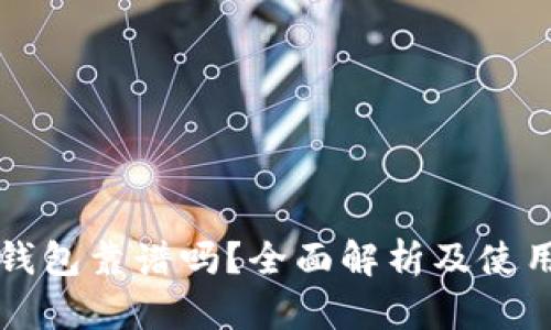 TP冷钱包靠谱吗?全面解析及使用指南