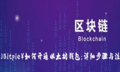 比特派（Bitpie）如何开通