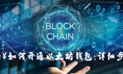 比特派(Bitpie)如何开通以太坊钱包:详细步骤与注意事项