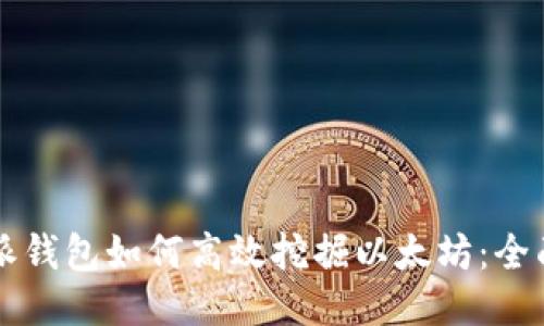 比特派钱包如何高效挖掘以太坊:全面指南