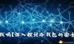 冷钱包必须离线吗？深入