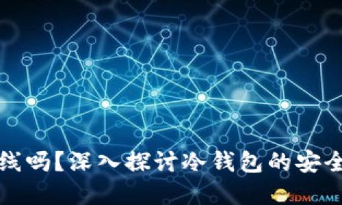 冷钱包必须离线吗?深入探讨冷钱包的安全性与使用场景