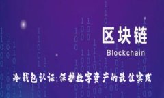 冷钱包认证：保护数字资