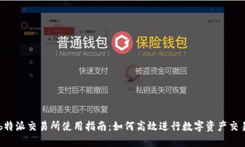 b特派交易所使用指南:如何高效进行数字资产交易