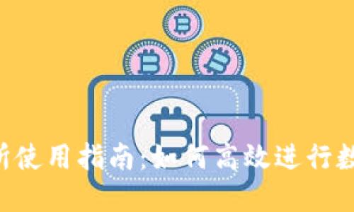 b特派交易所使用指南:如何高效进行数字资产交易