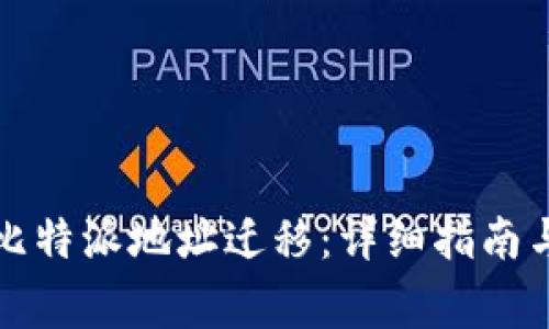 如何顺利进行比特派地址迁移:详细指南与常见问题解答