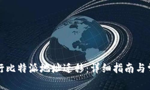 如何顺利进行比特派地址迁移:详细指南与常见问题解答