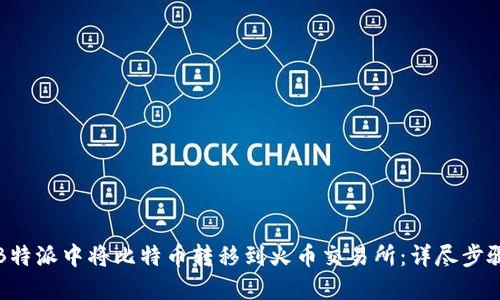 如何在B特派中将比特币转移到火币交易所:详尽步骤与技巧