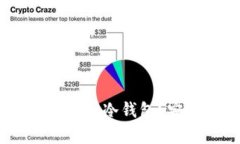  如何将XCH放入冷钱包？安