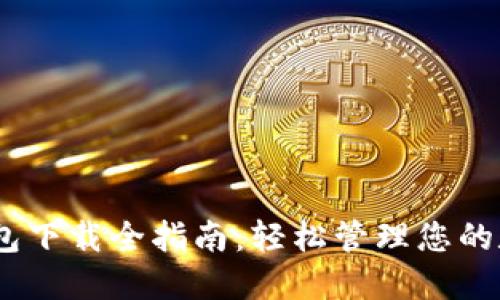 USDT钱包下载全指南:轻松管理您的数字资产