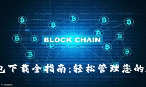 USDT钱包下载全指南:轻松管理您的数字资产