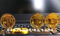 安卓用户如何使用B特派：