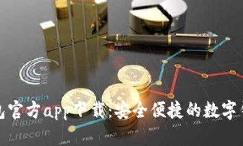 购宝钱包官方app下载:安全便捷的数字钱包选择