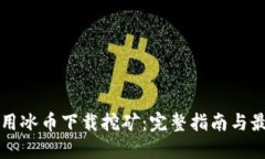 如何利用冰币下载挖矿：