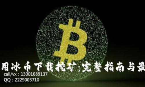 如何利用冰币下载挖矿:完整指南与最佳实践