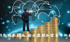 库神冷钱包购买指南：安