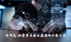 冷钱包：加密货币安全存