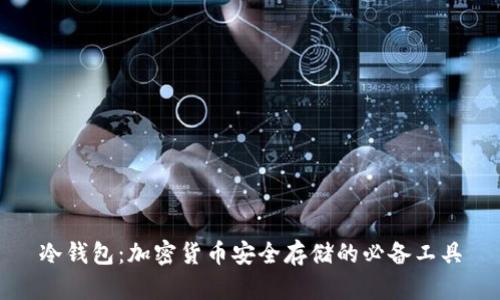 冷钱包:加密货币安全存储的必备工具